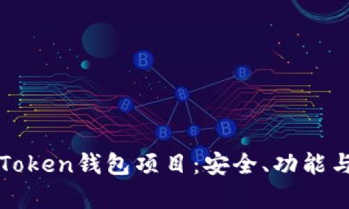 全面解析Token钱包项目：安全、功能与未来展望