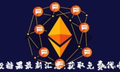 Tokenim空投糖果最新汇总：