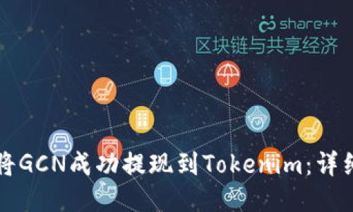 如何将GCN成功提现到Tokenim：详细指南