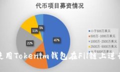 如何使用Tokenim钱包在Fil链