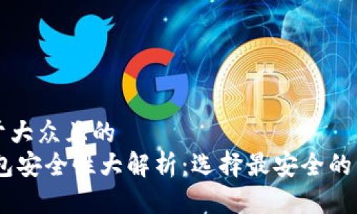 思考易于大众且的  
USDT钱包安全性大解析：选择最安全的钱包指南