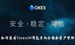 如何查看TokenIM钱包里的余