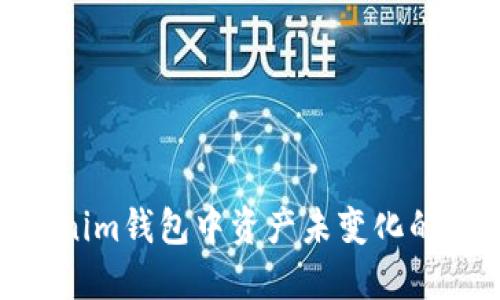 了解TokenTokenim钱包中资产未变化的原因及解决方案