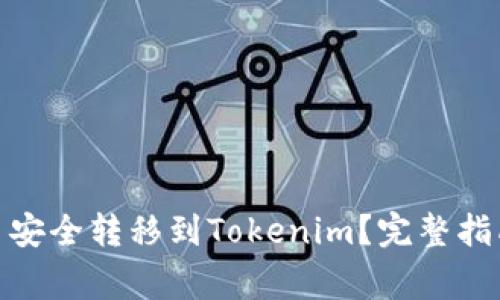 如何将BNB平台币安全转移到Tokenim？完整指南与常见问题解答