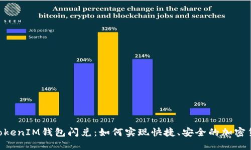 TokenTokenIM钱包闪兑：如何实现快捷、安全的加密货币交易