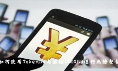 如何使用Tokenim与波场(TR