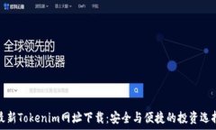   最新Tokenim网址下载：安