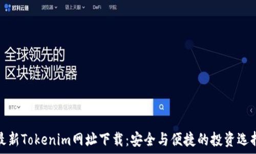   
最新Tokenim网址下载：安全与便捷的投资选择