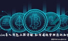 Tokenim导入钱包上限详解：