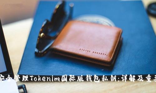 如何安全管理Tokenim国际版钱包私钥：详解及重要提示