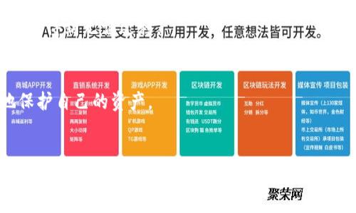 如何高效同步狗狗币手机版钱包：实用指南与技巧

狗狗币, 手机版钱包, 钱包同步, 加密货币/guanjianci

### 内容主体大纲

1. **引言**
   - 狗狗币的发展历程
   - 加密货币与数字钱包的关系

2. **狗狗币wallet应用简介**
   - 不同平台上的狗狗币钱包
   - 手机版狗狗币钱包的优势

3. **狗狗币手机版钱包同步的意义**
   - 数据同步的概念
   - 同步对用户体验的重要性

4. **狗狗币手机版钱包同步的步骤**
   - 确保网络连接正常
   - 下载或更新最新版本的狗狗币钱包
   - 账户的导入与设置
   - 同步过程中的注意事项

5. **狗狗币手机版钱包同步常见问题及解决方案**
   - 同步失败的原因分析
   - 如何快速恢复同步

6. **钱包的安全性与风险管理**
   - 如何保护自己的钱包
   - 风险防范措施

7. **总结**
   - 未来狗狗币钱包的发展趋势
   - 用户的责任与选择

8. **相关问题探讨**
   - 同步狗狗币钱包的必要性是什么？
   - 如何选择合适的狗狗币手机版钱包？
   - 钱包同步中遇到的技术问题有什么？
   - 如何确保狗狗币钱包的安全？
   - 将狗狗币钱包迁移到新设备的步骤？
   - 使用狗狗币钱包的常见误区有哪些？
   - 未来加密货币钱包会如何发展？

### 1. 引言

狗狗币（Dogecoin）最初是作为一个玩笑而创建的，加密货币发展的历史虽短，但它在用户及投资者中积累了巨大的热情和支持。随着数字货币的普及，狗狗币不仅是一种可交易的资产，更成为一种文化现象。相应地，移动钱包的兴起为狗狗币的使用提供了更加便利的条件，让用户能随时随地管理他们的资产。

### 2. 狗狗币wallet应用简介

不同平台上的狗狗币钱包
目前，市面上有多种狗狗币钱包，包括桌面版、网页版以及手机版。不同平台的狗狗币钱包各具特色，比如安全性、功能性和用户体验等。在这里只讨论手机版钱包，因其便携性和即时性而受到广泛欢迎。

手机版狗狗币钱包的优势
手机版狗狗币钱包为用户提供了灵活性和便捷性。用户可以通过手机轻松进行转账、支付、查看余额等操作。同时，手机版钱包通常还提供助记词或私钥的管理，使用户可以更好地控制自己的资产。

### 3. 狗狗币手机版钱包同步的意义

数据同步的概念
数据同步是指将用户在不同设备上的数据保持一致，用于确保用户在任意设备上都能获取最新的信息。在加密货币钱包中，数据同步的意义尤为重要，因为任何交易信息的延迟都会影响用户的资金安全和交易决策。

同步对用户体验的重要性
如果钱包不能及时同步，用户可能会遇到余额显示不准确、无法进行交易等问题。因此，理解数据同步的工作原理，并能有效地进行同步，是每位加密货币用户的基本功。

### 4. 狗狗币手机版钱包同步的步骤

确保网络连接正常
在进行钱包同步前，首先要确保手机的网络连接稳定。可以选择Wi-Fi或移动数据，具体取决于用户的网络环境。在网络不稳定的情况下，可能会导致同步失败。

下载或更新最新版本的狗狗币钱包
确保钱包应用为最新版本是同步的基础，因为新版本往往修复了安全漏洞和bug，了同步机制。在商店中搜索“狗狗币钱包”并查看更新即可。

账户的导入与设置
首次使用钱包的用户需要导入自己的账户信息。一般情况下，可以通过助记词、私钥或账户地址等信息来完成账户的导入。这一步是非常重要的，确保信息无误后再进行下一步。

同步过程中的注意事项
在同步过程中，用户需要耐心等待。在某些情况下，数据传输可能需要几分钟来完成。此外，用户不应在同步过程中频繁切换网络或关闭软件，这会造成数据丢失。

### 5. 狗狗币手机版钱包同步常见问题及解决方案

同步失败的原因分析
同步失败的原因有多种可能，包括网络问题、服务器故障、钱包版本不匹配等。理解这些原因后，可以更轻松地进行排查和解决。

如何快速恢复同步
如果发生同步失败，首先应检查网络连接是否正常。接下来，重启钱包应用，或将手机重新启动。必要时，通过重新导入账户或联系钱包客服获取支持。

### 6. 钱包的安全性与风险管理

如何保护自己的钱包
保护钱包的安全是每个用户的责任。使用复杂密码、开启双重认证、不轻信陌生网址等是常见的保护措施。此外，定期备份钱包数据也非常重要。备份可以避免因设备故障导致数据丢失。

风险防范措施
用户在使用钱包时应随时保持警惕，避免因操作不当或信任错误的应用而导致资产损失。了解和运用钱包的安全特性，将大大提升资产管理的安全性。

### 7. 总结

狗狗币手机版钱包的使用正在日渐普及，用户在享受便捷服务的同时，也需要注重安全性和同步的重要性。经过了解和实践，用户可以更好地管理自己的狗狗币资产。

### 8. 相关问题探讨

同步狗狗币钱包的必要性是什么？
对于加密货币用户来说，确保钱包数据的实时性至关重要。尤其是在频繁交易的情况下，任何操作延迟都可能导致资产损失。因此，了解同步的重要性，就是保障自身财产安全的第一步。

如何选择合适的狗狗币手机版钱包？
在选择狗狗币钱包时，用户应考虑安全性、易用性、社区支持等多方面因素。进行一定的市场调研，参考其他用户的使用体验能帮助您更好地做出选择。

钱包同步中遇到的技术问题有什么？
常见技术问题包括同步失败、数据丢失、锁定、更新缓慢等。用户可通过官方支持文档、社区论坛或直接联系客服来解决这些问题。

如何确保狗狗币钱包的安全？
钱包的安全性涉及多个方面，包括强密码的设置、启用双重认证、定期备份等。用户应谨慎处理私钥和助记词，不随意分享给他人。

将狗狗币钱包迁移到新设备的步骤？
迁移钱包涉及导出私钥/助记词、在新设备上下载并安装相应钱包应用，然后导入账户数据。这个过程需要用户谨慎操作，以确保所有数据得到无误迁移。

使用狗狗币钱包的常见误区有哪些？
一些常见误区包括误以为所有钱包都一样、认为密码安全性无关痛痒、轻信网络上的虚假信息等。用户若能识别这些误区，便能更好地保护自己的资产。

未来加密货币钱包会如何发展？
随着技术的不断进步，加密货币钱包的功能会越来越强大，安全性也会不断增强。预测未来钱包将更多支持多种加密资产和更加智能的资产管理工具，提高用户体验。