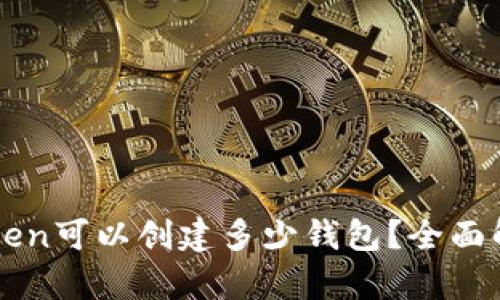 ### 一个Token可以创建多少钱包？全面解析及实用指导