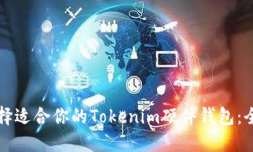 如何选择适合你的Tokenim硬件钱包：全面指南