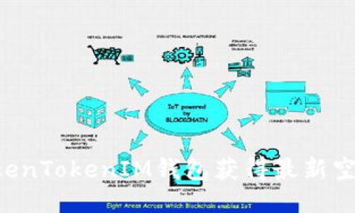 如何通过TokenTokenIM钱包获得最新空投：全面指南