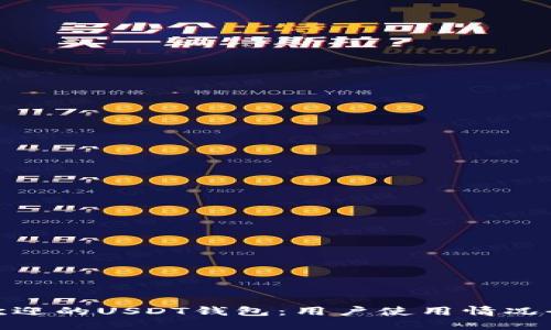 最受欢迎的USDT钱包：用户使用情况全揭秘