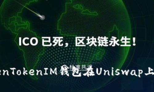 如何通过TokenTokenIM钱包在Uniswap上进行安全交易