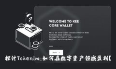 探讨Tokenim：如何在数字资