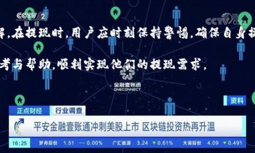 如何有效提现Tokenim：详细指南与常见问题解答

Tokenim, 提现方式, 数字货币, 钱包安全/guanjianci

## 内容主体大纲

1. **引言**
   - 介绍Tokenim及其功能
   - 提现的必要性和重要性

2. **什么是Tokenim**
   - Tokenim的定义
   - Tokenim的应用场景
   - Tokenim的市场定位

3. **Tokenim的提现方式概述**
   - 提现的步骤
   - 支持的提现方式
   - 提现的手续费

4. **如何在Tokenim上进行提现**
   - 账户设置
   - 验证身份
   - 提现流程详解

5. **提现的安全性**
   - 钱包的安全性措施
   - 提现中的风险及其防范
   - 选择安全的方法

6. **Tokenim提现常见问题**
   - 提现失败怎么办？
   - 提现时间一般多久？
   - 是否支持法币提现？

7. **结论**
   - 总结提现的注意事项
   - 提现后如何管理资金

---

## 内容主体

### 引言

随着数字货币的迅猛发展，Tokenim作为一种新兴的数字资产，不仅受到许多投资者的青睐，也在不断其用户体验。在这样一个日益繁荣的市场下，了解如何将Tokenim提现变得尤为重要。提现不仅关乎资产的流动性，更是用户能否顺利实现投资收益的重要环节。因此，本文将为您详细介绍Tokenim提现的全过程。

### 什么是Tokenim

Tokenim是一个基于区块链技术构建的数字货币平台，旨在为用户提供安全、高效的资产管理服务。它不仅可以用于在线支付和交易，还拥有多种功能，例如资产交换、投资理财等。Tokenim的市场定位在于吸引新用户，促进数字资产的普及和应用。

在Tokenim平台上，用户可以方便地管理自己的数字资产，这其中提现则是实现资产流动的一项关键服务。通过提现，用户可以将数字货币转化为法币或其他方式，从而实现投资收益。

### Tokenim的提现方式概述

Tokenim为用户提供了多种提现方式，包括银行转账、第三方支付平台等。提现的步骤相对简单，但用户需要熟悉提现的条件和要求。一般来说，Tokenim会收取一定比例的提现手续费，具体费用根据提现的金额和方式不同而有所差异。

提现方式的选择不仅关系到用户的成本，也涉及到账户安全和资金到账的速度。因此，在选择提现方式时，用户需要进行全面的考量。

### 如何在Tokenim上进行提现

在Tokenim上进行提现，用户首先需要确保自己的账户已完成身份验证，这通常包括提交身份证明和居住地址证明等信息。一旦通过验证，用户即可进入提现页面，选择所需提现的金额和方式，最后确认提交申请。

提现的流程如下：

1. 登陆Tokenim账户。
2. 进入“提现”页面。
3. 选择提现方式（如银行账户或第三方支付）。
4. 输入提现金额和相关信息。
5. 提交申请并确认。

一般来说，提现申请提交后，Tokenim会在一定的工作时间内处理，并通知用户提现结果。然而，具体处理时间会因不同的提现方式而有所差异，通常需要1-3个工作日。

### 提现的安全性

在进行Tokenim提现时，用户应该特别注意安全性。首先，确保所使用的网络环境安全，避免在公共Wi-Fi环境下进行财务交易。其次，Tokenim平台本身也会采取一系列安全措施，如双重身份验证、数据加密等，确保用户资金的安全。

此外，用户在提现过程中需警惕各种可能的风险和诈骗行为，例如假冒平台进行的钓鱼攻击。保证账户安全的措施包括定期更换密码、不随意分享账户信息等。

### Tokenim提现常见问题

#### 提现失败怎么办？

在提现过程中，提现失败的情况可能会时常发生。这可能是由于多种原因，例如账户信息填写错误、账户余额不足、或是系统维护等。用户若遇到提现失败的情况，首先应检查自身的账户信息和余额，确保信息的准确性。

如果确认信息无误，但仍出现失误，建议及时联系Tokenim客服，获取更详尽的解决方案。客服通常会提供具体的失败原因，并给予相应的处理建议，如重新提现或修改账户信息。

#### 提现时间一般多久？

提现时间的长短往往取决于多种因素，包括提现方式、账户验证状态等。一般来说，Tokenim会在1-3个工作日内完成提现处理。然而，在高峰时期或者系统维护时，提现的时间可能会有所延长。

用户可以在提现申请提交后，保持关注账号的通知信息，以便及时了解提现状态。同时，如果提现迟迟未到账，也应主动联系平台客服进行咨询。

#### 是否支持法币提现？

Tokenim平台支持的提现方式有所不同，用户在进行提现时需查看相关说明。目前大部分数字货币平台都支持将数字货币转换为法币，但具体需根据Tokenim的政策而定。

用户可以在提现页面查看可选择的提现方式，了解哪些法币提现是被支持的。如果没有相关的法币提现方式，用户也可以考虑通过其他中介平台进行兑换。

### 结论

在数字货币的投资中，提现是每个用户都需要掌握的重要环节。通过本文的介绍，相信您对如何在Tokenim进行提现有了更深入的了解。在提现时，用户应时刻保持警惕，确保自身操作的安全与准确。

总结来说，完整的提现流程、账户安全设置与风险防范，都是确保提现顺利进行的重要因素。希望本文能为广大的Tokenim用户提供参考与帮助，顺利实现他们的提现需求。

--- 

以上内容提供了一个关于Tokenim如何提现的完整结构和深入的探讨，欢迎根据需求进一步修改和完善。