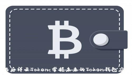 雨后祥云Token：掌握未来的Token钱包应用