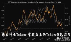 雨后祥云Token：掌握未来的