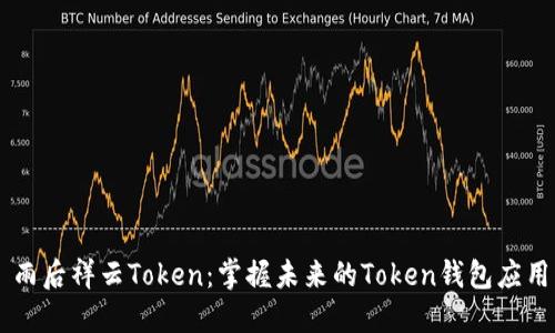 雨后祥云Token：掌握未来的Token钱包应用