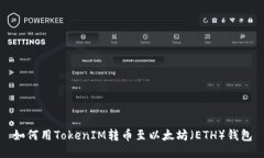 如何用TokenIM转币至以太坊