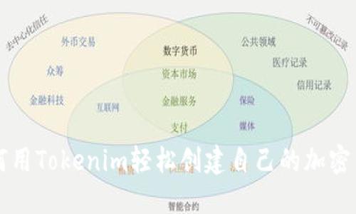 如何用Tokenim轻松创建自己的加密货币