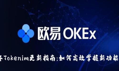 2023年Tokenim更新指南：如何高效掌握新功能与改进