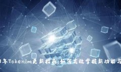 2023年Tokenim更新指南：如何