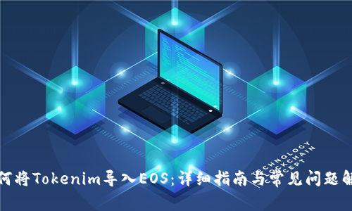 如何将Tokenim导入EOS：详细指南与常见问题解答