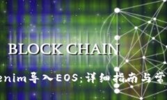 如何将Tokenim导入EOS：详细