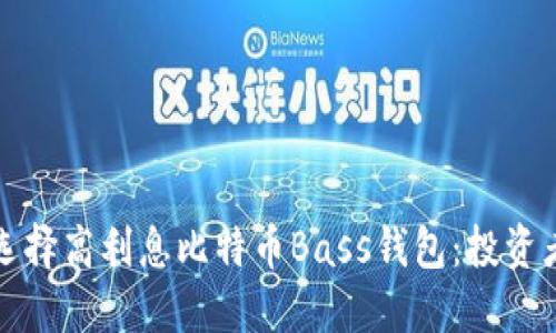 如何选择高利息比特币Bass钱包：投资者指南