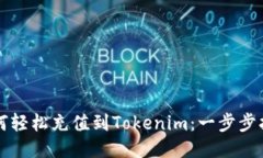 如何轻松充值到Tokenim：一