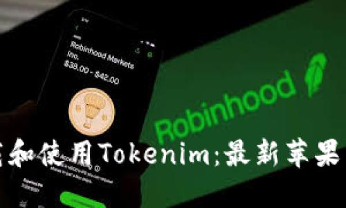 如何下载和使用Tokenim：最新苹果用户教程