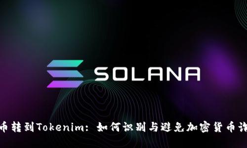 假币转到Tokenim: 如何识别与避免加密货币诈骗