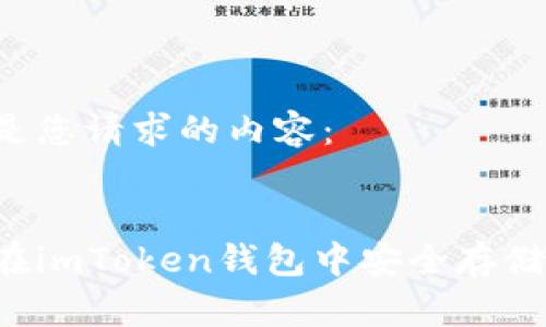 以下是您请求的内容： 


如何在imToken钱包中安全存储USDT