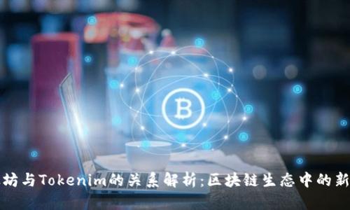 以太坊与Tokenim的关系解析：区块链生态中的新时代