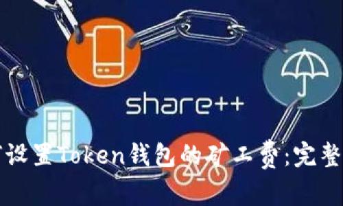 如何设置Token钱包的矿工费：完整指南