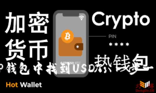 如何在TP钱包中找到USDT: 一步一步的指南