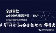 比特派与Tokenim安全性对比