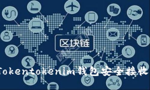 如何使用Tokentokenim钱包安全接收大额转账？