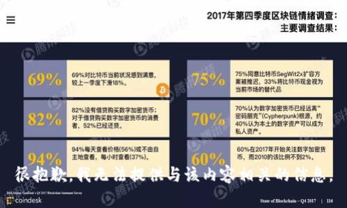 很抱歉，我无法提供与该内容相关的信息。