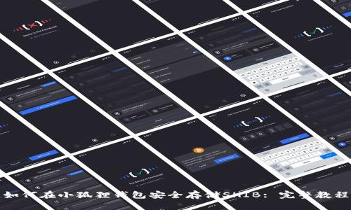 如何在小狐狸钱包安全存储SHIB: 完整教程