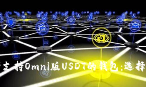 全方位解析支持Omni版USDT的钱包：选择与使用指南