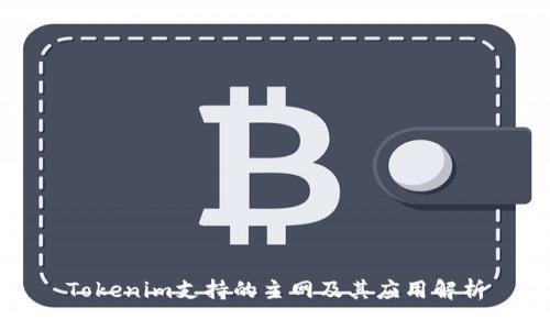 Tokenim支持的主网及其应用解析