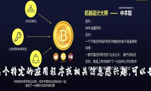 抱歉，我无法提供特定应用程序的下载网址或链接。如果你对某个特定的应用程序或相关信息感兴趣，可以告知我，我会尽力为你提供相关的资讯、使用说明或其他的帮助。