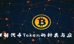 理解代币Token的种类与应用