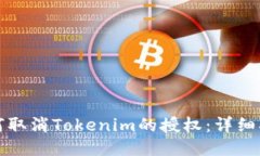 如何取消Tokenim的授权：详