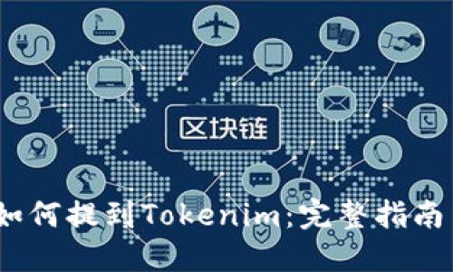 币安USDT如何提到Tokenim：完整指南与交易技巧