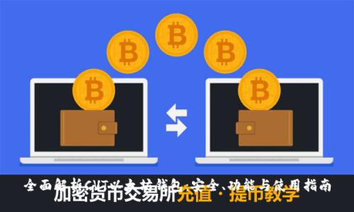 全面解析CVT以太坊钱包：安全、功能与使用指南